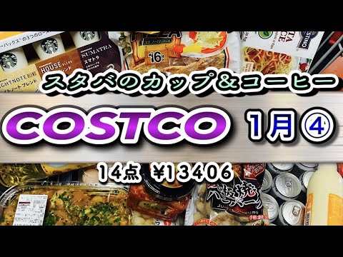 【コストコ】購入品紹介１月④ 月末の買い物も初購入多め