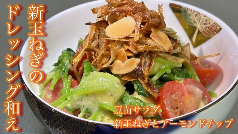 【新玉ねぎのドレッシング和え】豆苗にアボカドミニトマトを今が旬の新玉ねぎのドレッシングで和え、更にチップも新玉ねぎで作りました！とても美味しいので、是非見て下さい、