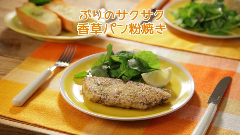 ぶりのサクサク香草パン粉焼き【きちんとキッチンbydaiei】