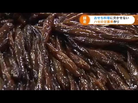 おせち料理の定番…ハゼの甘露煮作り　　 (21/12/02 16:52)