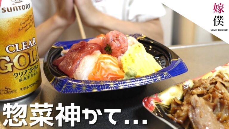 【嫁僕】休日のごはん事情 （スーパー惣菜飯テロ）