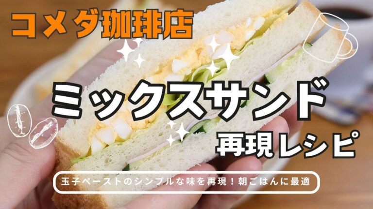 コメダ珈琲店「ミックスサンド」を再現してみた！コメダ自家製の玉子ペーストの味つけのポイントを紹介／家にある調味料でできる最高の玉子サンドのレシピ