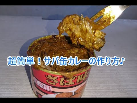 超簡単レシピ！サバ缶カレーの作り方