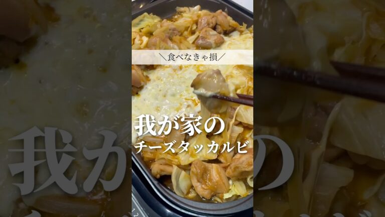 【子どももハマる】激うま！とろとろチーズタッカルビの作り方