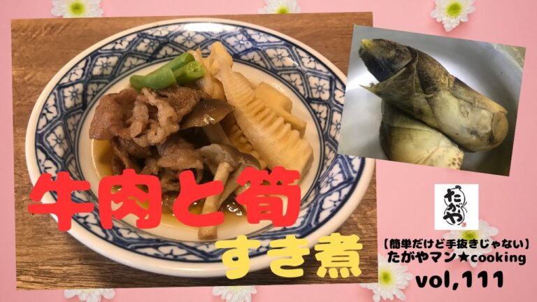 牛肉と筍すき煮vol,111 【簡単だけど手抜きじゃない】たがやマン★cooking
