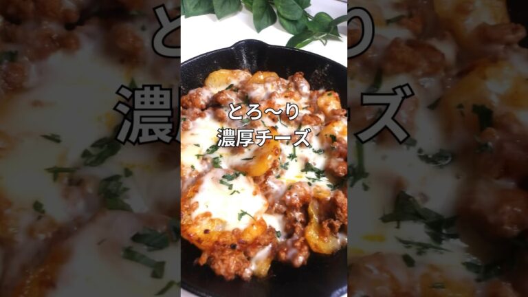 じゃがいもとひき肉のチーズ焼き。#簡単レシピ #チーズレシピ#shorts