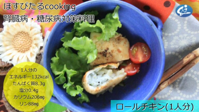 病院が考えた健康レシピ★腎臓病・糖尿病対策にも！【ロールチキン】