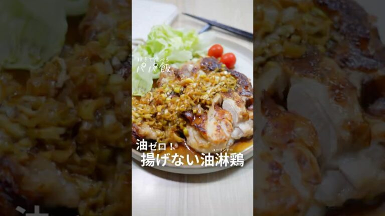油ゼロ【揚げない油淋鶏】🍗　#鶏もも #鶏肉レシピ #豚ももレシピ #鶏肉 #油淋鶏