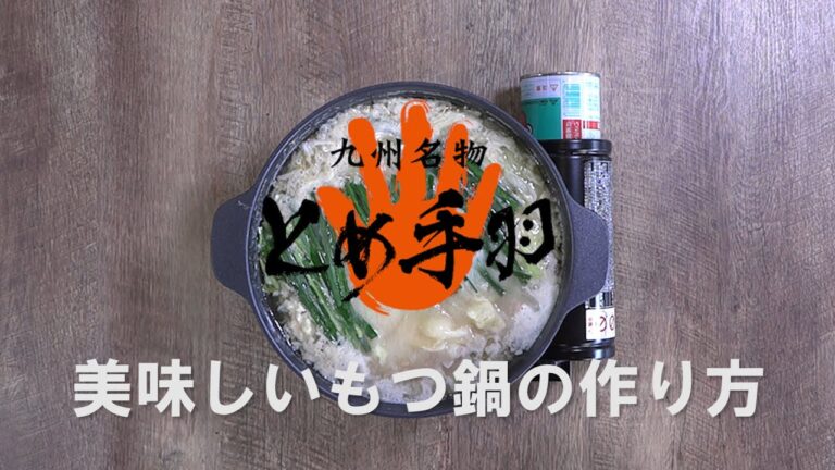 【とめ手羽】もつ鍋の作り方_味噌味【オンライン販売】