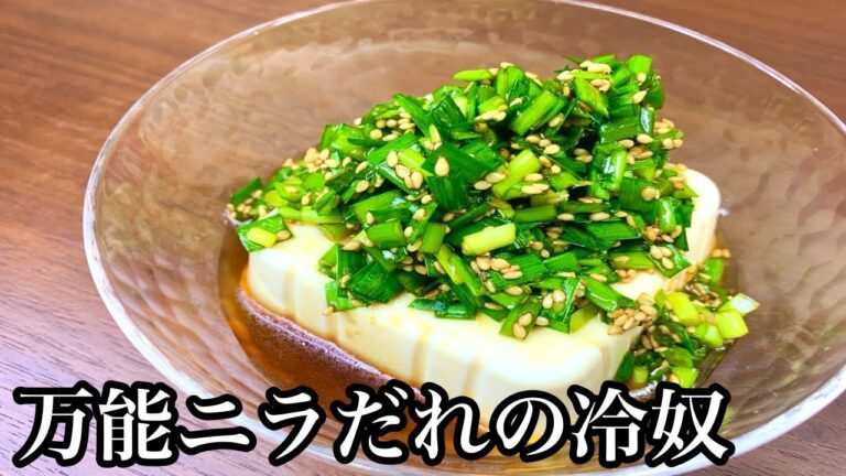 【作ってみた】サッパリと元気に♪万能ニラだれの冷奴