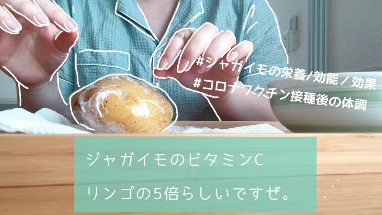 【うつ嫁vlog】ジャガイモの栄養・効能・効果がすごかった！｜コロナワクチン接種後これってモデルナアーム？！｜うつ病｜パニック障害