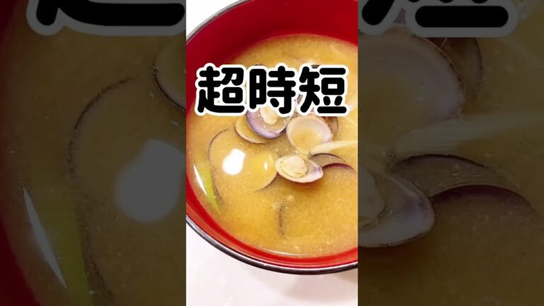 【潮干狩り行く人必見】5分で貝の砂抜きができちゃう方法！#あさり #しじみ #しじみ汁 #砂抜き #潮干狩り #あさりの酒蒸し #お味噌汁 #過去投稿 #簡単アレンジ #時短料理 #時短レシピ