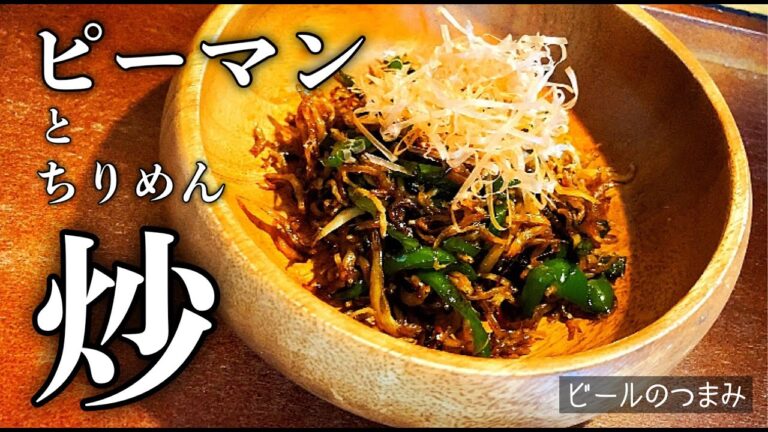 【ビールのつまみ】ピーマンとちりめんじゃこでビールをキメる