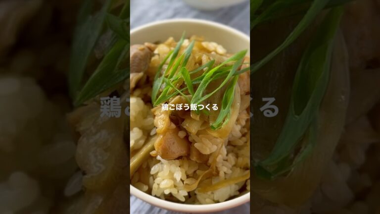鶏ごぼう飯【ごはんを混ぜるだけ】#shorts #簡単レシピ #混ぜご飯