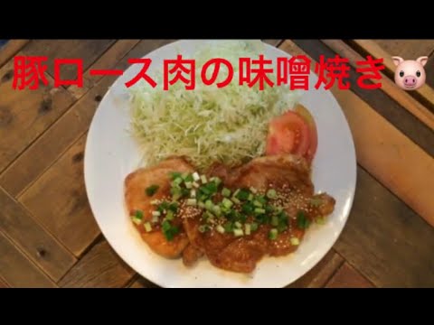 【超簡単】豚ロース肉の味噌焼き