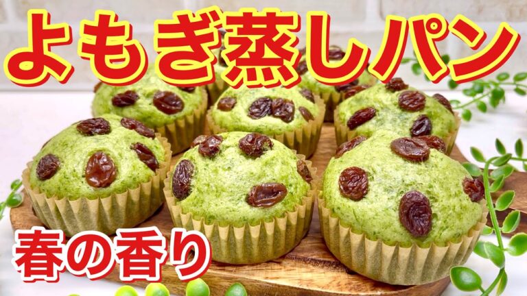 よもぎ蒸しパンの作り方♪草団子や草餅だけじゃない！蒸しパンも美味しいんです。良い香りで色も綺麗でふわふわ～