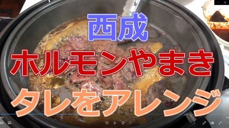 西成　ホルモンやまきのタレをアレンジして、豚レバーと豚ホルモンを喰らってみた！【ユニバーサルプロジェクト】