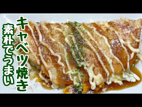 キャベツ余ってない？切って焼くだけでめっちゃめっちゃ激ウマ！節約レシピ