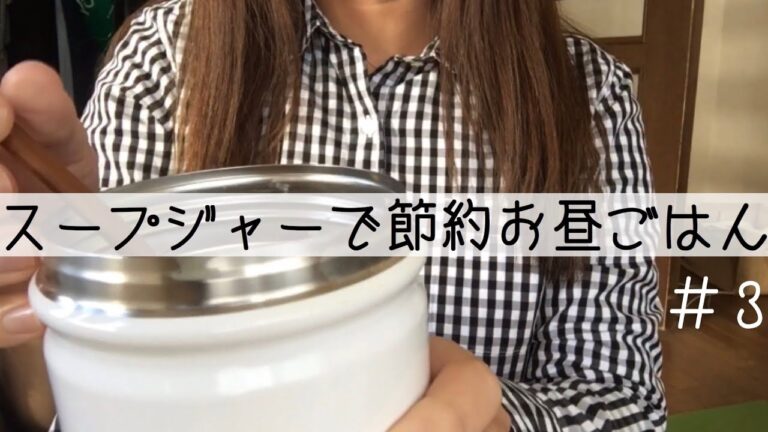 仕事の日のお昼ごはんはスープジャーで節約する！#３【豆乳みそスープ編】