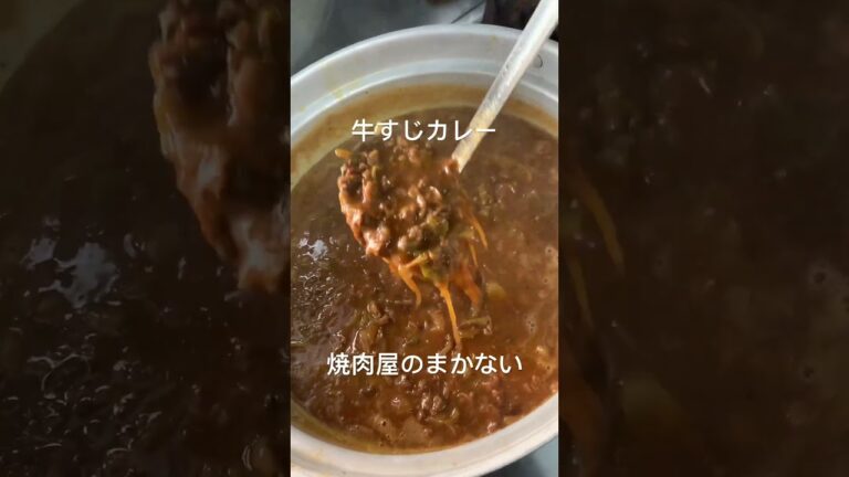 焼肉屋の牛すじカレー#shorts