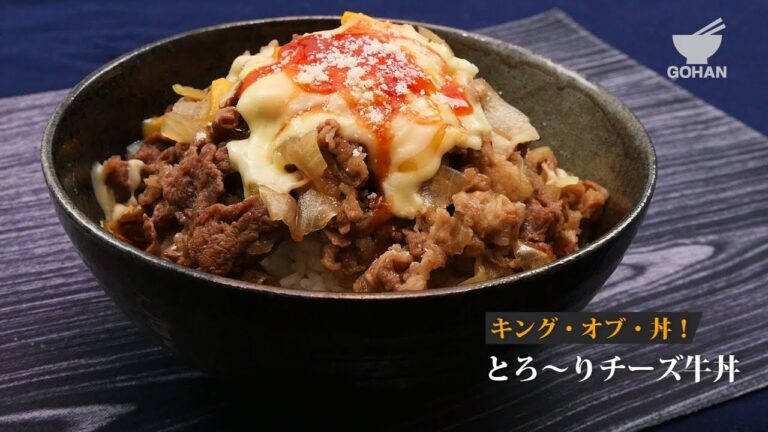 とろ〜りチーズ牛丼の作り方 【男飯】