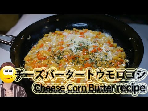 今日の料理は::子供たちが喜ぶ！ チーズバータートウモロコシレシピ! [簡単料理レシピ] #014