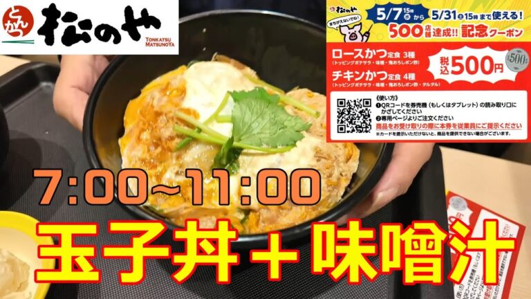松のや　朝食限定　玉子丼＋味噌汁　5月7日からのクーポンゲット　ロースかつ、チキンかつ定食500円に