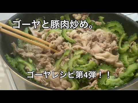 ゴーヤレシピ。ゴーヤ。お酒に合う料理。ビールに合う料理【料理を始める方🔰】ゴーヤと豚肉炒めました。お弁当にも♫