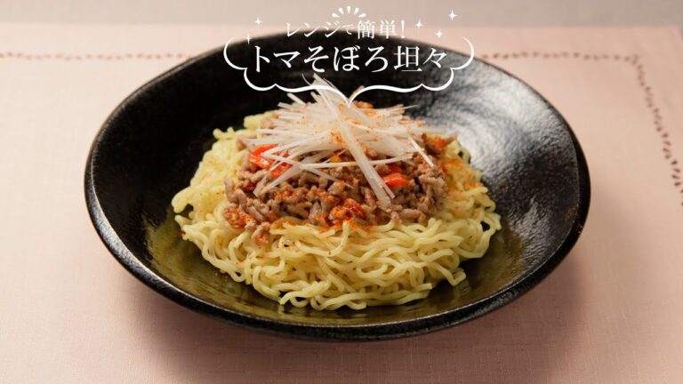 レンジで簡単！トマそぼろ担々麺【きちんとキッチンbydaiei】