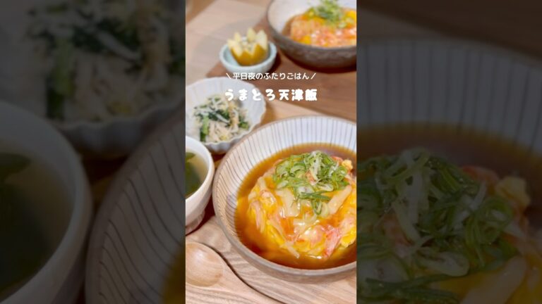 10分で完成！うまとろ天津飯🐣 #ふたりごはん #平日夜ごはん #簡単レシピ#おうち中華 #天津飯 #おうちごはん