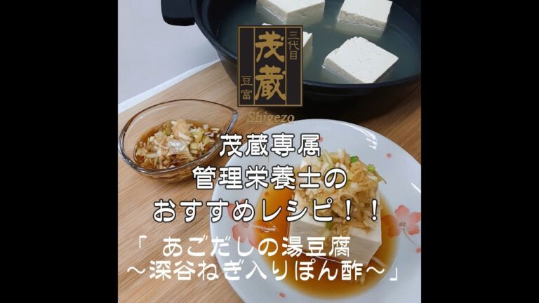 三代目茂蔵　健康　簡単レシピ  　あごだしの湯豆腐~深谷ねぎ入りぽん酢~