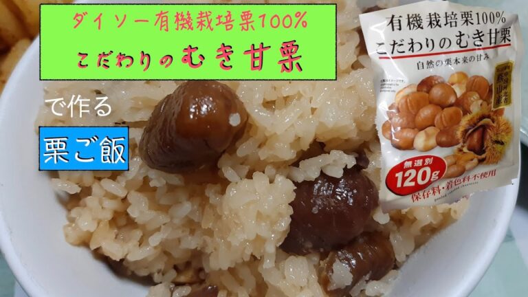 ダイソーで購入した「有機栽培栗100%こだわりのむき甘栗」を使った、簡単栗ご飯！
