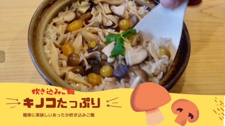 【土鍋でキノコたっぷり炊き込みご飯】秋の味覚を感じよ！お家で簡単♪