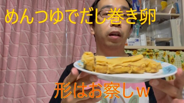 【料理】先日紹介しためんつゆでだし巻き卵を作るMega根っこ
