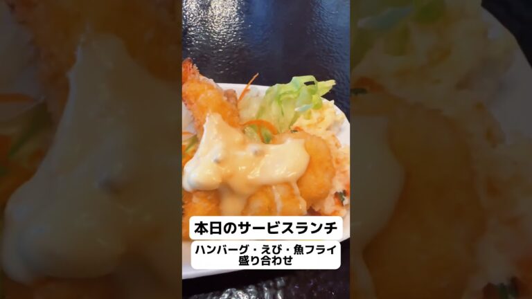 【レストラン シャドー】「本日のサービスランチ(ハンバーグ、えび、魚フライ 盛り合わせ)」大阪市淀川区塚本 #japanesefood #osakagourmet #shorts