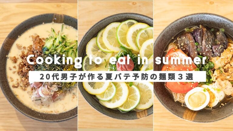【簡単レシピ】暑い夏をのりきる！｜20代男子の作る夏バテ予防の麺類３選