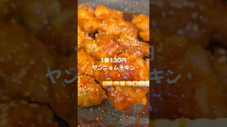 1食130円ヤンニョムチキン🇰🇷