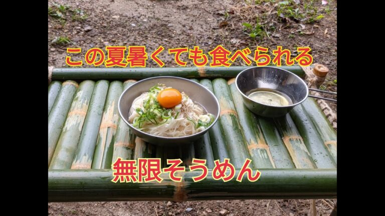 キャンプ飯  無限そうめん
