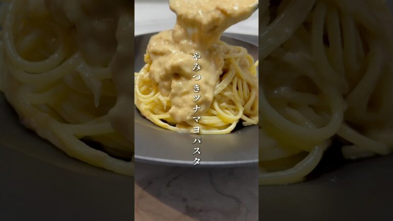 中毒性がすごい簡単激ウマツナマヨパスタの作り方🍝 #パスタ #レシピ #簡単レシピ #料理 #男飯 #shorts