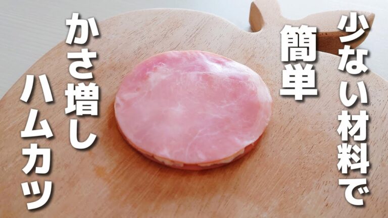 少ない材料＆油で作れる！簡単かさ増しハムカツ【お弁当おかず】
