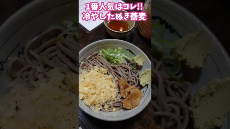 岐阜市ソウルフード【更科】冷やしたぬき蕎麦🥢#岐阜 #ご当地グルメ