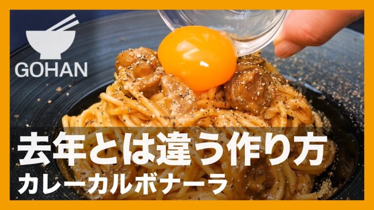 【簡単レシピ】去年とは違う作り方『カレーカルボナーラ』の作り方【男飯】
