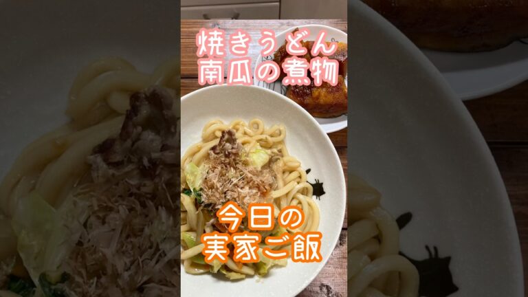 野菜たっぷり焼きうどん、南瓜の煮物#shorts #料理 #今日の晩ごはん #実家メシ #簡単レシピ #すぐ出来る #煮る #音読さん