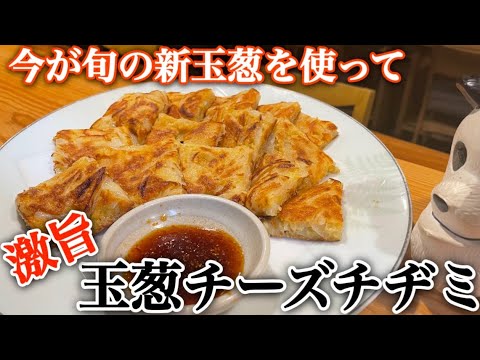 今が旬の新玉葱を使って【激うま玉葱チーズチヂミ】#玉葱 #新玉葱 #簡単