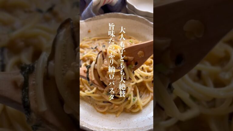 旨味たっぷり和風納豆パスタ👩🏻‍🍳 #パスタレシピ #納豆パスタ #納豆レシピ #簡単レシピ #節約レシピ #時短レシピ #shorts #short