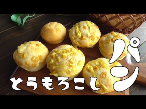 とうもろこしパン♪【材料5つ】ホットケーキミックスで簡単！冷凍できる！