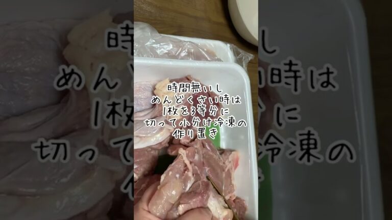 ちょっとめんどくさいけど／まとめ買いした鳥肉は／むね肉／もも肉／カットして冷凍保存の作り置き
