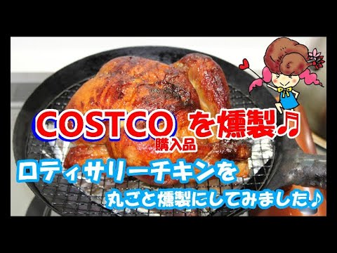 #12　キッチン燻製で【コストコのロティサリーチキン】を丸ごと燻製してみました♬