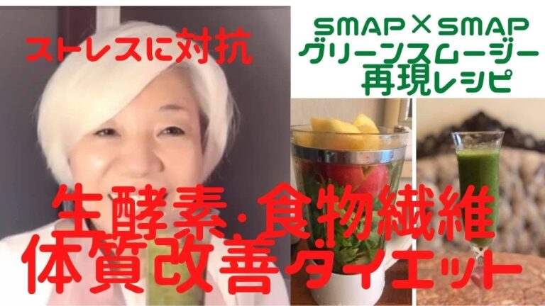 15年以上毎日飲んでいる【グリーンスムージー】ストレスに対抗【SMAP✖️SMAP再現レシピ3】