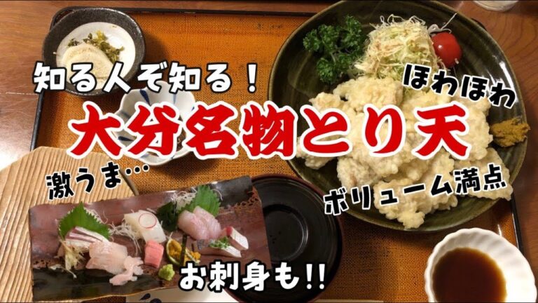 【超オススメ】私達のイチオシ店！やっぱり大分といえばとり天！